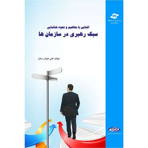 کتاب آشنایی با مفاهیم سبک رهبری در سازمان ها اثر علی خوش دهان
