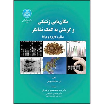 کتاب مکان یابی ژنتیکی و گزینش به کمک نشانگر (مبانی، کاربرد و مزایا) اثر ان. مانیکاندا بوپاتی ترجمه دکتر سید محمدمهدی مرتضویان و دکتر حسین رامشینی انتشارات دانشگاه تهران