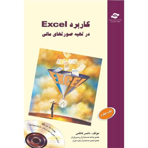 کتاب کاربرد EXCEL در تهیه صورت های مالی اثر ناصر کاظمی