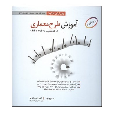 كتاب آموزش طرح معماري از كانسپت تا فرم و فضا اثر آرتور اميد آذري انتشارات اشراقي