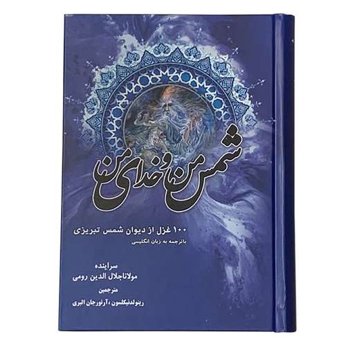 کتاب شمس من و خدای من 100 غزل از دیوان شمس تبریزی انتشارات صبا