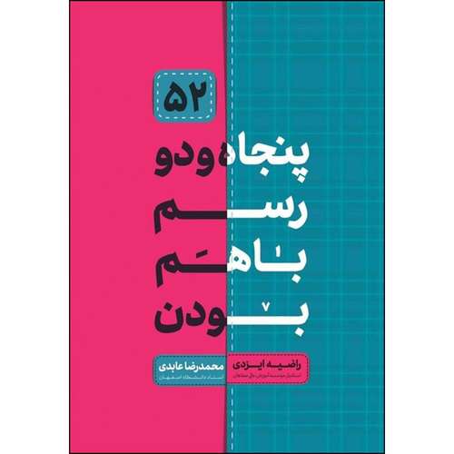 کتاب پنجاه و دو رسم با هم بودن اثر راضیه ایزدی و محمدرضا عابدی انتشارات حدیث راه عشق 