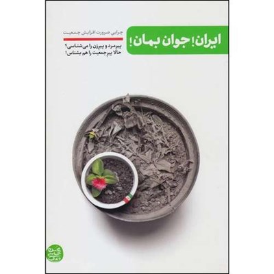 کتاب ایران جوان بمان اثر محسن عباسی ولدی انتشارات آیین فطرت 