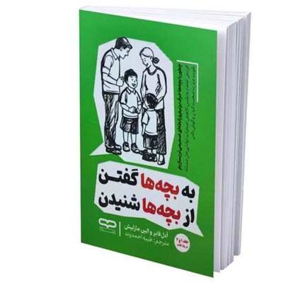 کتاب به بچه‌ها گفتن از بچه‌ها شنیدن اثر آدل‌فابر و الین‌مازلیش ترجمه طیبه احمدوند انتشارات آثار نور