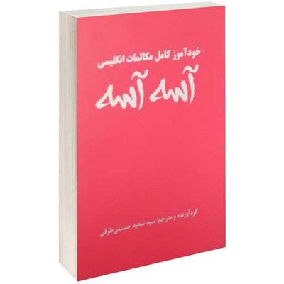 کتاب خود آموز کامل مکالمات انگلیسی آسه آسه اثر سعید طرقی