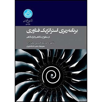 کتاب برنامه ریزی استراتژیک فناوری در سطوح بنگاهی و فرابنگاهی اثر دکتر نیما گروسی مختارزاده انتشارات دانشگاه تهران