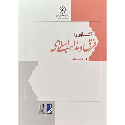 کتاب آشنايی با فرق و مذاهب اسلامی اثر رضا برنجكار انتشارات کتاب طه