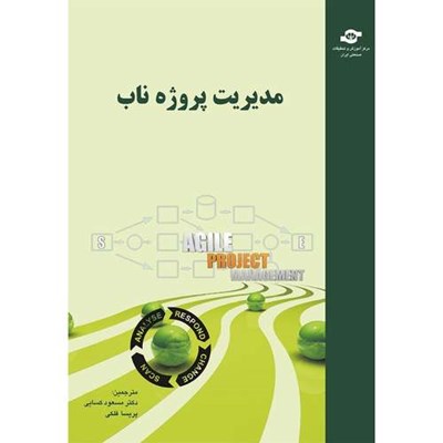 کتاب مدیریت پروژه ناب مترجمان مخسعود کسایی، پریسا فلکی انتشارات مرکز آموزش و تحقیقات صنعتی ایران