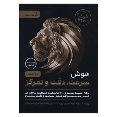 کتاب هوش سرعت دقت و تمرکز تيزهوشان ششم اثر علی قصاب  انتشارات گامی تا فرزانگان 