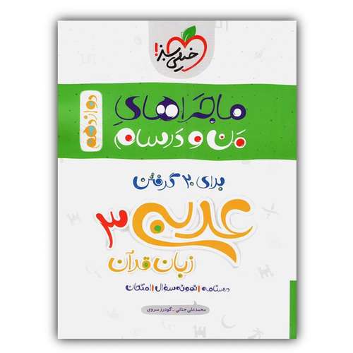 کتاب ماجراهای من و درسام عربی دوازدهم اثر جمعی از نویسندگان انتشارات خیلی سبز