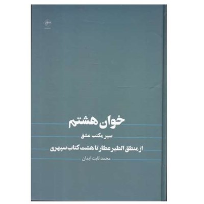 کتاب خوان هشتم اثر محمد ثابت ایمان انتشارات فصل پنجم