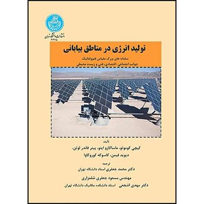 کتاب تولید انرژی در مناطق بیابانی اثر کیچی کوموتو و ماساکازو ایتو و پیتر فاندر لوتن و دیوید فیمن و کاسوکه کوروکاوا ترجمه دکتر محمد جعفری و مسعود جعفری شلمزاری و مهدی اشجعی انتشارات دانشگاه تهران