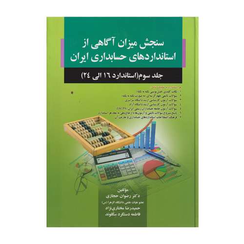 كتاب سنجش ميزان آگاهي از استاندارد هاي حسابداري ايران جلد 3 استاندارد 16 تا 24 اثر جمعي از نويسندگان انتشارات صفار