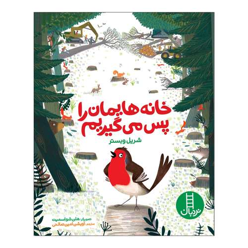 کتاب خانه هایمان را پس می گیریم اثر شریل وبستر انتشارات فنی ایران