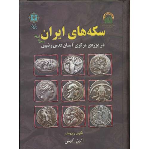 کتاب سکه های ایران پیش از اسلام در موزه‌ی مرکزی آستان قدس رضوی اثر امین امینی انتشارات پازینه