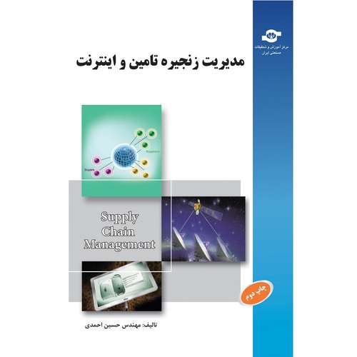 کتاب مدیریت زنجیره تامین و اینترنت اثر حسین احمدی