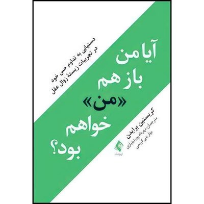 کتاب آیا من باز هم «من» خواهم بود؟ دستیابی به تداوم حس خود در تجربیات زیسته زوال عقل اثر کریستین برایدن انتشارات ارجمند