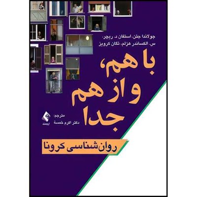 کتاب با هم و از هم جدا روان شناسی کرونا اثر جولاندا جتن و استفان د. ریچر و س. الکساندر هزلم و تگان کرویز انتشارات ارجمند