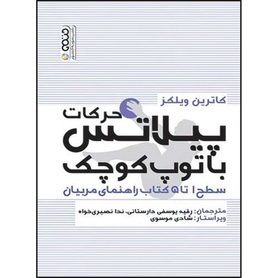 کتاب حرکات پیلاتس با توپ کوچک اثر کاترین ویلکز انتشارات حتمی