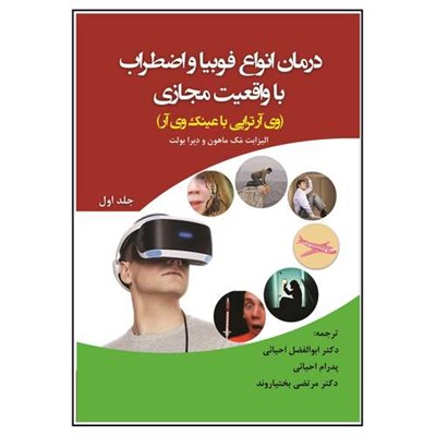 کتاب درمان انواع فوبیا و اضطراب با واقعیت مجازی(وی آرتراپی با عینک وی آر) اثر الیزابت مک ماهون و دبرا بولت انتشارات آوای نور جلد اول