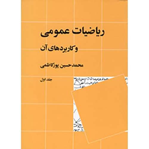 کتاب ریاضیات عمومی و کاربرد های آن اثر محمدحسین پورکاظمی - جلد اول