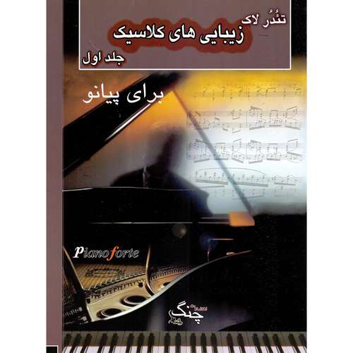 کتاب زیبایی های کلاسیک برای پیانو اثر تئدر لاک انتشارات چنگ جلد 1