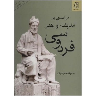 کتاب درآمدی بر اندیشه و هنر فردوسی اثر سعید حمیدیان