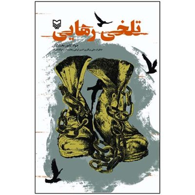 كتاب تلخی رهایی خاطرات علی بیگلری اسیر ایرانی رهاشده از اردوگاه اشرف اثر جواد کامور بخشایش انتشارات سوره مهر