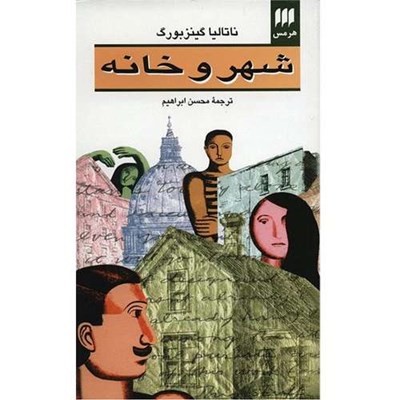 کتاب شهر و خانه اثر ناتالیا گینزبورگ