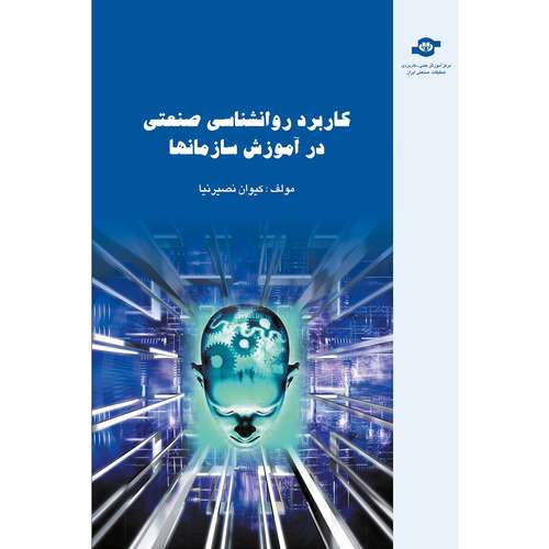 کتاب کاربرد روانشناسی صنعتی در آموزش سازمان ها مولف کیوان نصیرنیا
