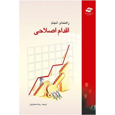 کتاب راهنمای انجام اقدام اصلاحی مترجم رضا عسگریان