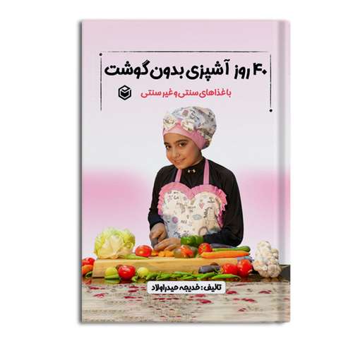 کتاب 40 روز آشپزی بدون گوشت با غذاهای سنتی و غیرسنتی اثر خدیجه حیدراولاد نشر متخصصان