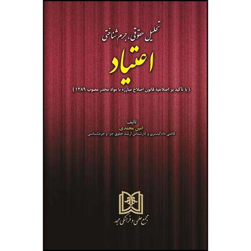 کتاب تحلیل حقوقی، جرم شناختی اعتیاد اثر امین محمدی انتشارات مجمع علمی و فرهنگی مجد