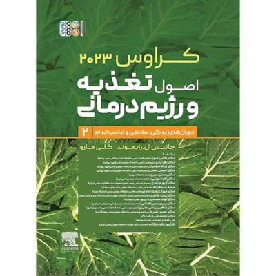 کتاب اصول تغذیه و رژیم درمانی کراوس 2023 جلد دوم (دوران‌های زندگی، سلامتی و تناسب اندام) اثر جانیس ال.رایموند و کلی مارو انتشارات حتمی