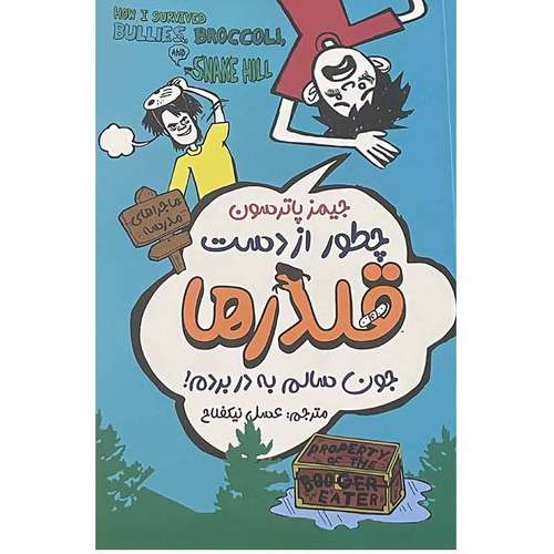 کتاب چطور از دست قلدرها جون سالم به در بردم اثر جیمز پاترسون انتشارات ایرمان