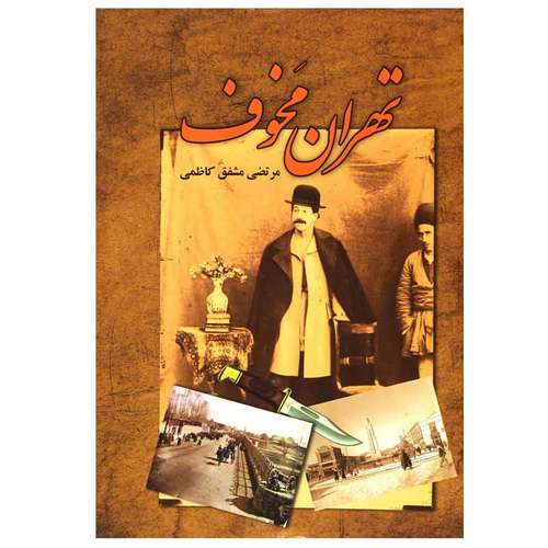 کتاب تهران مخوف اثر مرتضی مشفق کاظمی انتشارات امید فردا