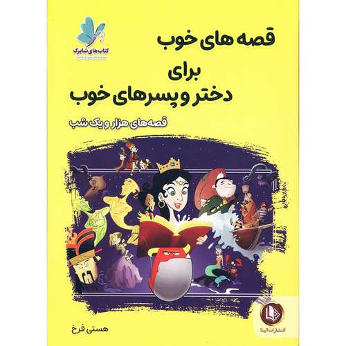 کتاب قصه های خوب برای دختر و پسرهای خوب قصه های هزار و یک شب اثر هستی فرخ انتشارات ملینا