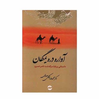 کتاب آواره دره یمگان اثر دکتر محمد رضا توکلی صابری انتشارات معین