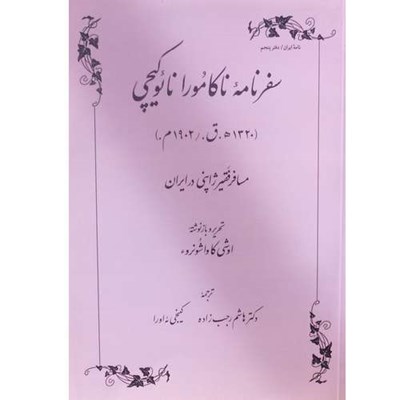 کتاب سفرنامه ناکامورا نائوکیچی مسافر فقیر ژاپنی در ایران اثر ناکامورا نائوکیچی انتشارات طهوری