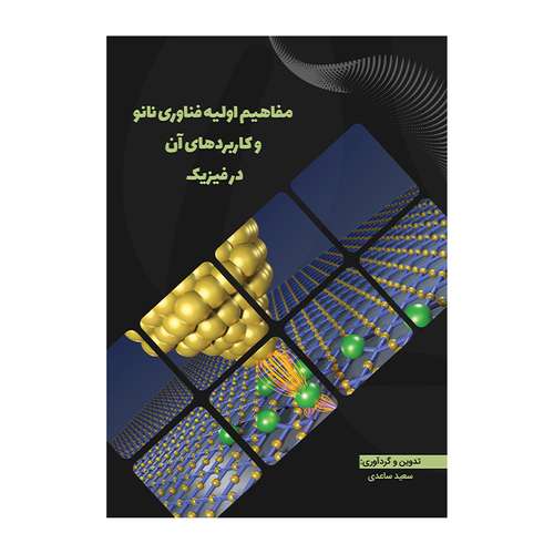 کتاب مفاهیم اولیه فناوری نانو و کاربردهای آن در فیزیک اثر سعید ساعدی انتشارات
دیدار پارسیان