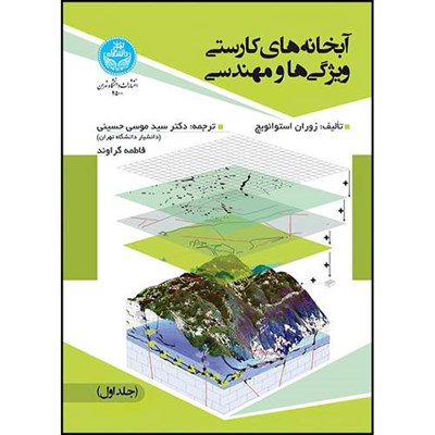 کتاب آبخانه­ های کارستی ویژگی­ ها و مهندسی اثر زوران استوانویچ ترجمه دکتر سید موسی حسینی و فاطمه گراوند انتشارات دانشگاه تهران