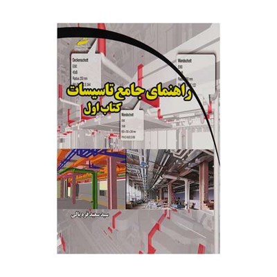 کتاب راهنمای جامع تاسیسات کتاب اول اثر سید سعید قره یالی انتشارات دیباگران تهران