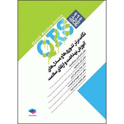 کتاب مرور سریع QRS نکات برتر تئوری‌ها و مدل‌های آموزش بهداشت و ارتقای سلامت اثر جمعی از نويسندگان انتشارات جامعه نگر