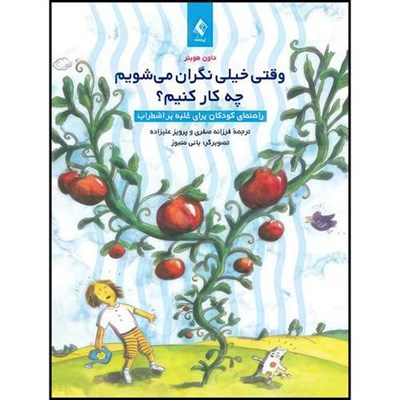 کتاب وقتی خیلی نگران میشویم چه کار کنیم؟ راهنمای کودکان برای غلبه بر اضطراب اثر داون هوبنر انتشارات ارجمند