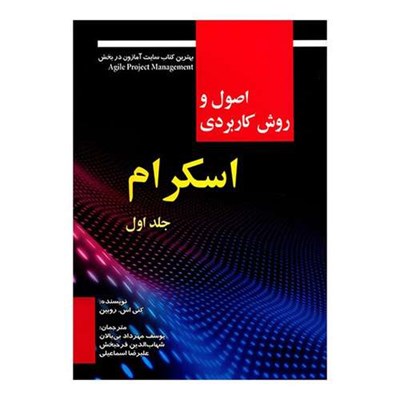 کتاب اصول و روش کاربردی اسکرام اثر کنی اس. روبین - جلد اول