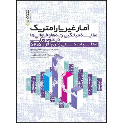 کتاب آمار غیرپارامتریک مقایسه میانگین رتبه ها و فراوانی در علوم ورزشی محاسبات دستی و نرم افزار spss اثر دکتر حسین پورسلطانی زرندی و دکتر سیده طاهره موسوی راد انتشارات حتمی