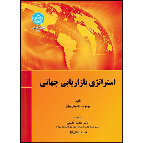 کتاب استراتژی بازاریابی جهانی اثر بودو ب. اشلیگل میلخ ترجمه دکتر محمد حقیقی و آقای نیما سلطانی نژاد انتشارات دانشگاه تهران