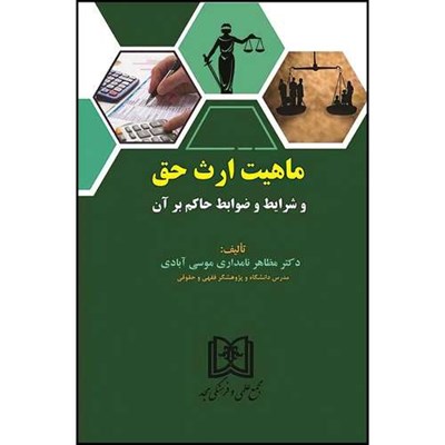 کتاب ماهیت ارث (حق و شرایط و ضوابط حاکم برآن)  اثر دکتر مظاهر نامداری موسی آبادی انتشارات مجمع علمی و فرهنگی مجد