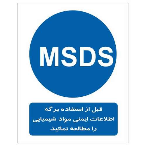 تابلو ایمنی ایمن ساین طرح استفاده از برگه msds موادکد 334