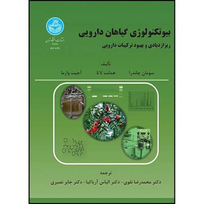 کتاب بیوتکنولوژی و گیاهان دارویی: ریزازدیادی و بهبود ترکیبات دارویی اثر سومان چاندرا و همانت لاتا و آجیت وارما ترجمه دکتر محمد رضا نقوی و دکتر الیاس آریاکیا و دکتر جابر نصیری انتشارات دانشگاه تهران